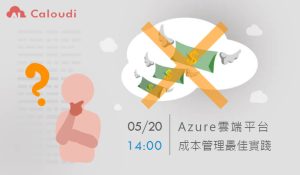5/20 Azure 雲端平台成本管理最佳實踐